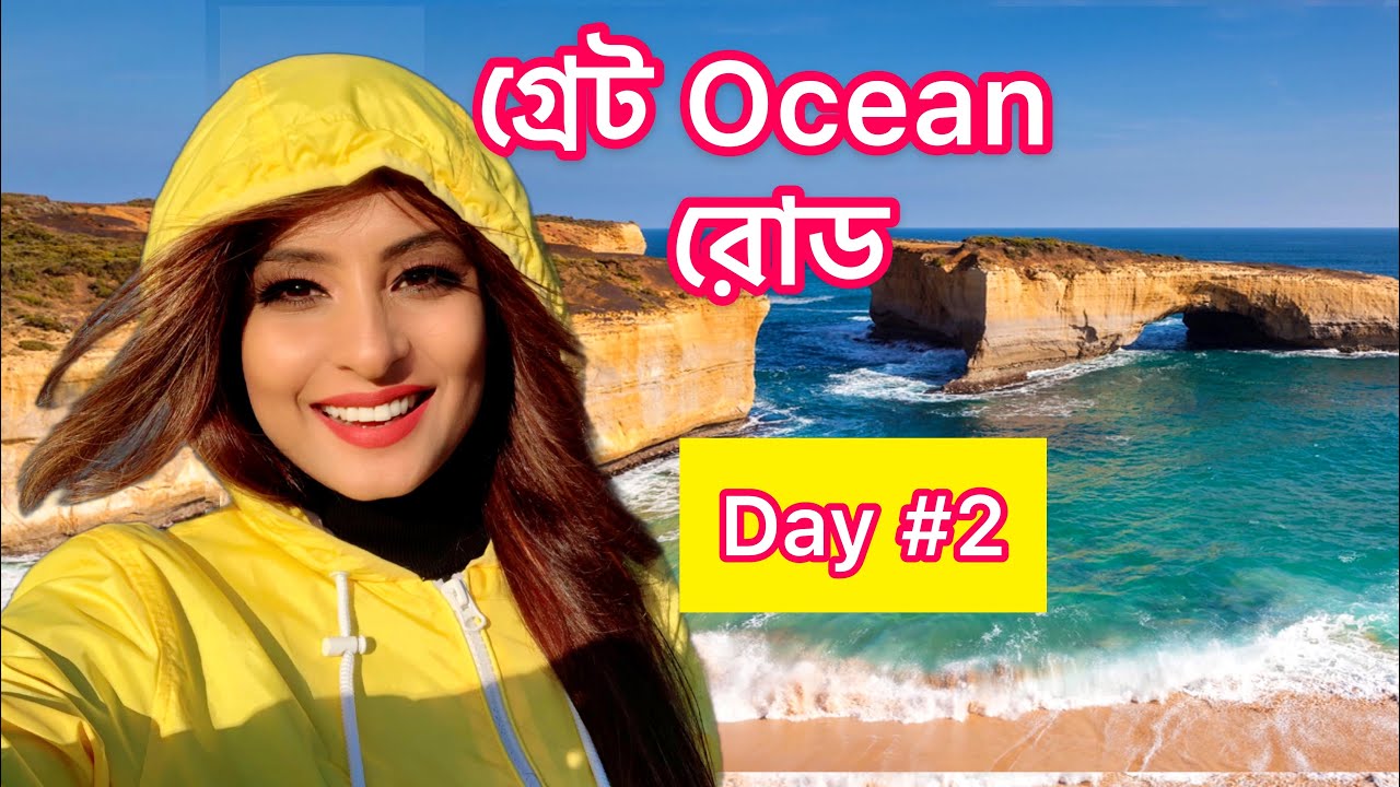 অস্ট্রেলিয়ার এই জায়গাটা না দেখলে মিস😍 Great Ocean Road DAY 2 | গ্রেট Ocean রোড|  Australia Vlog 13