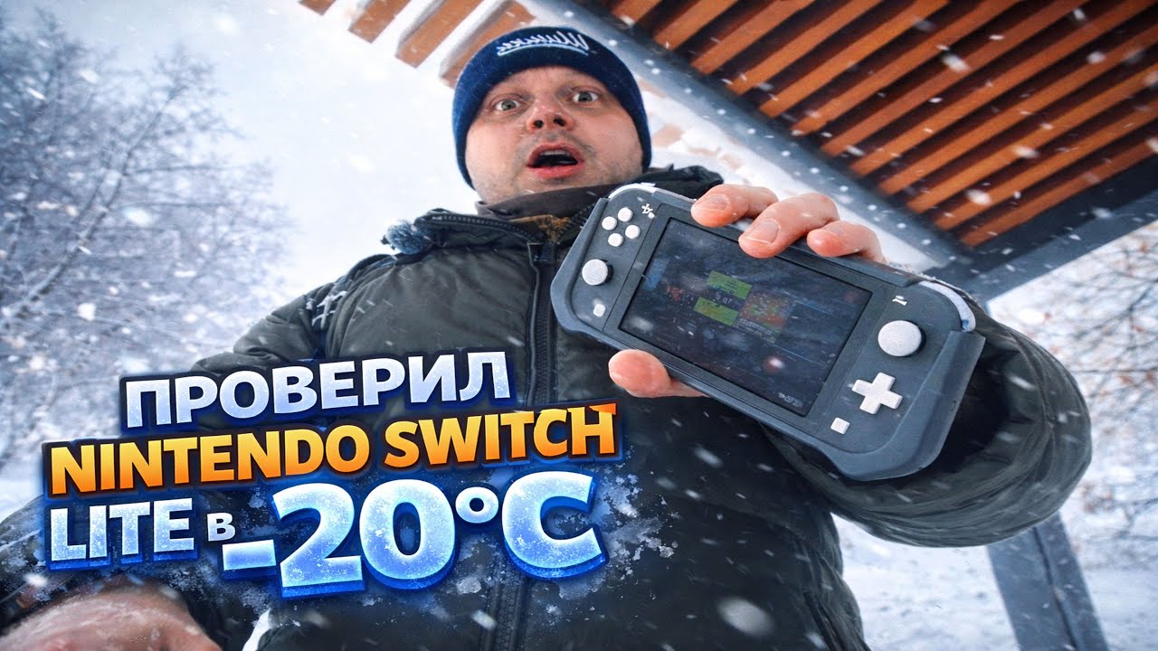 Проверил Nintendo Switch Lite в −20°C — вот что случилось