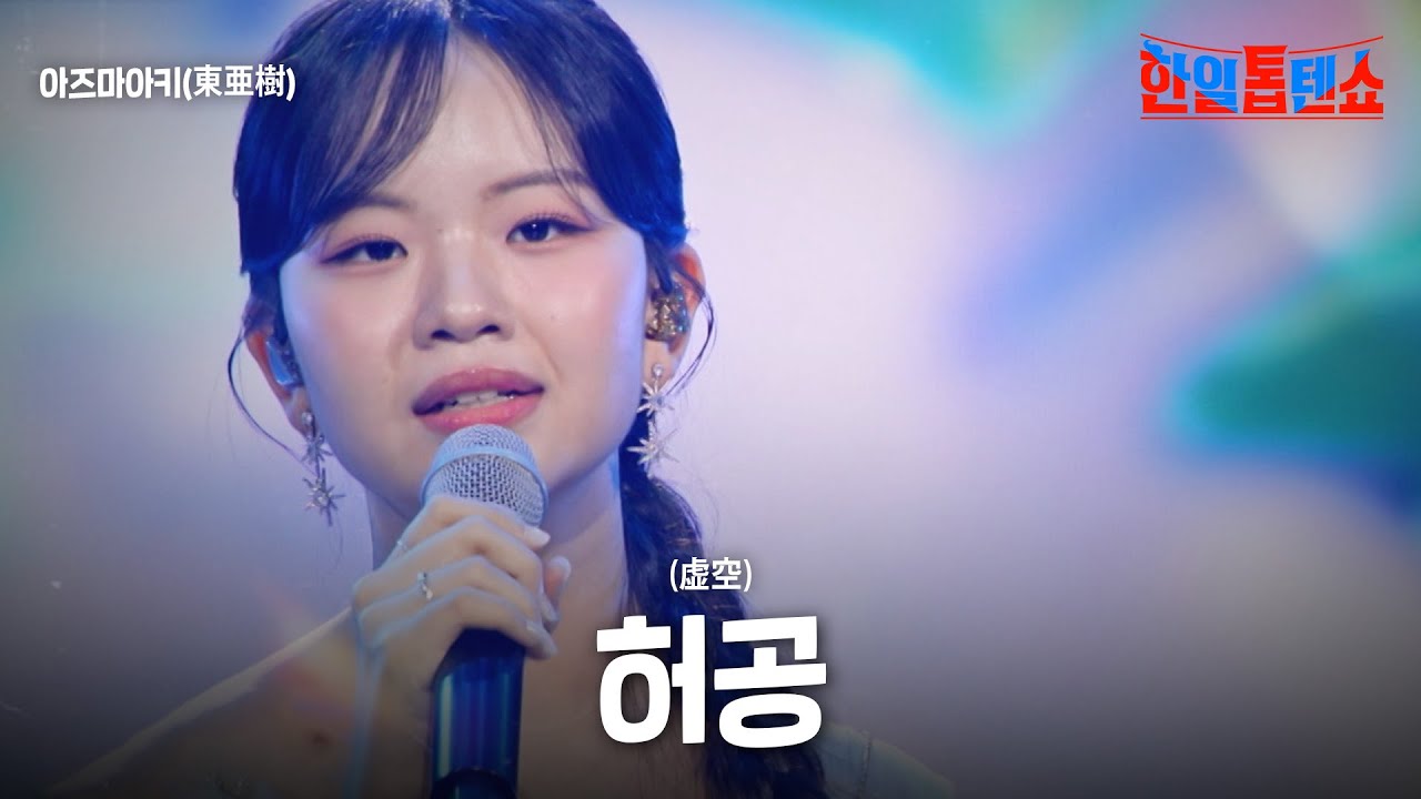 아즈마아키(東亜樹) - 허공(虚空)｜한일톱텐쇼 62회