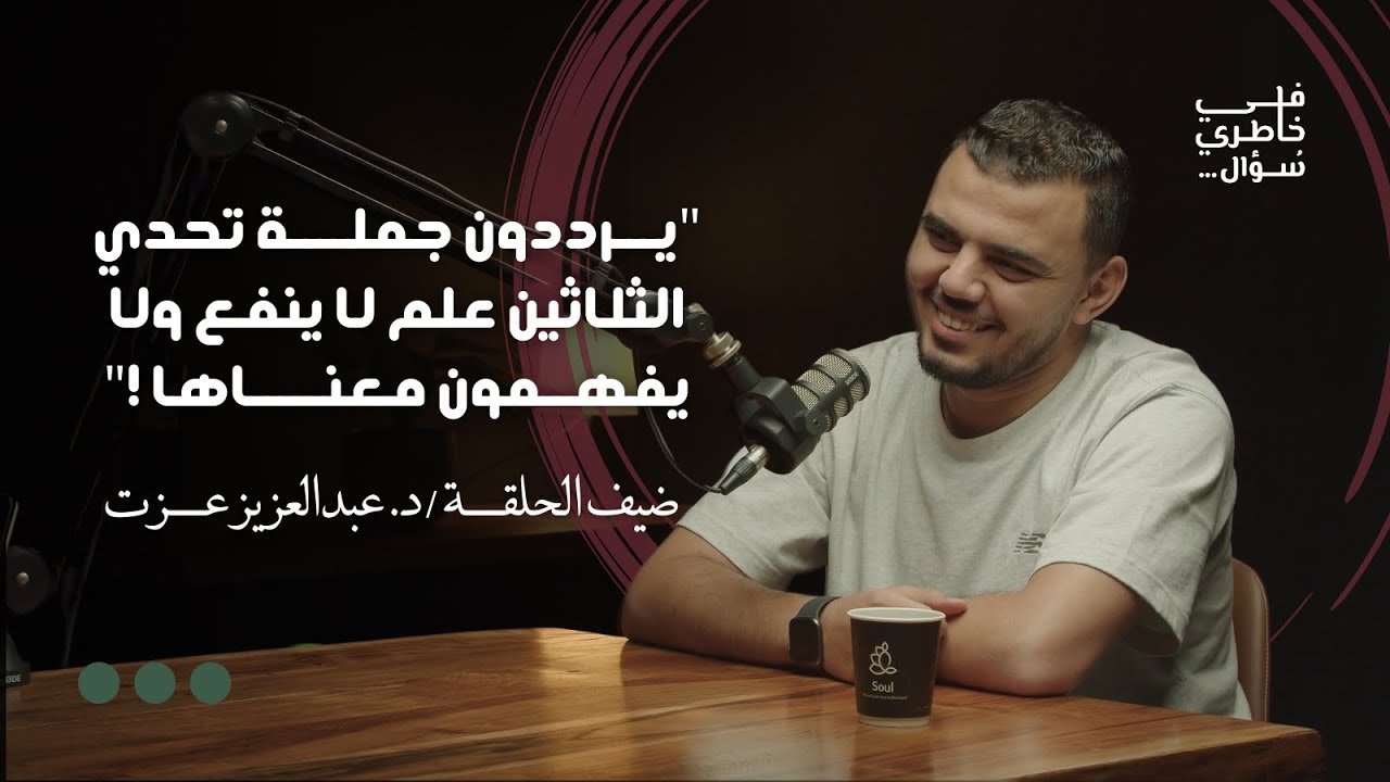 كيف كان القرآن سبب في فوز د. عبدالعزيز في تحدي الثلاثين؟ | د.عبدالعزيز عزت