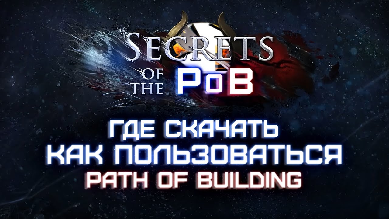 Как пользоваться и где скачать Path of Building 