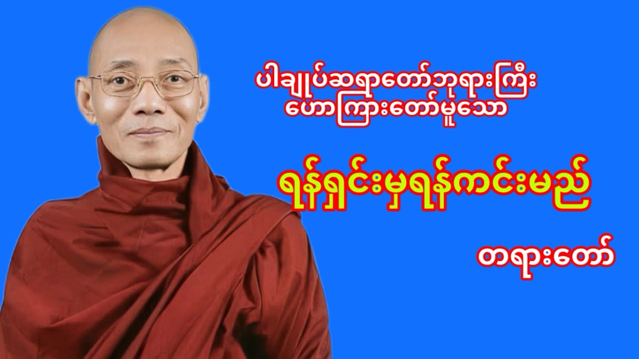 ရန်ရှင်းမှရန်ကင်းမည်တရား​တော် #ပါချုပ်ဆရာတော်တရားများစုစည်းရာ #တရားတော် #တရား #တရားတော်များ #views 