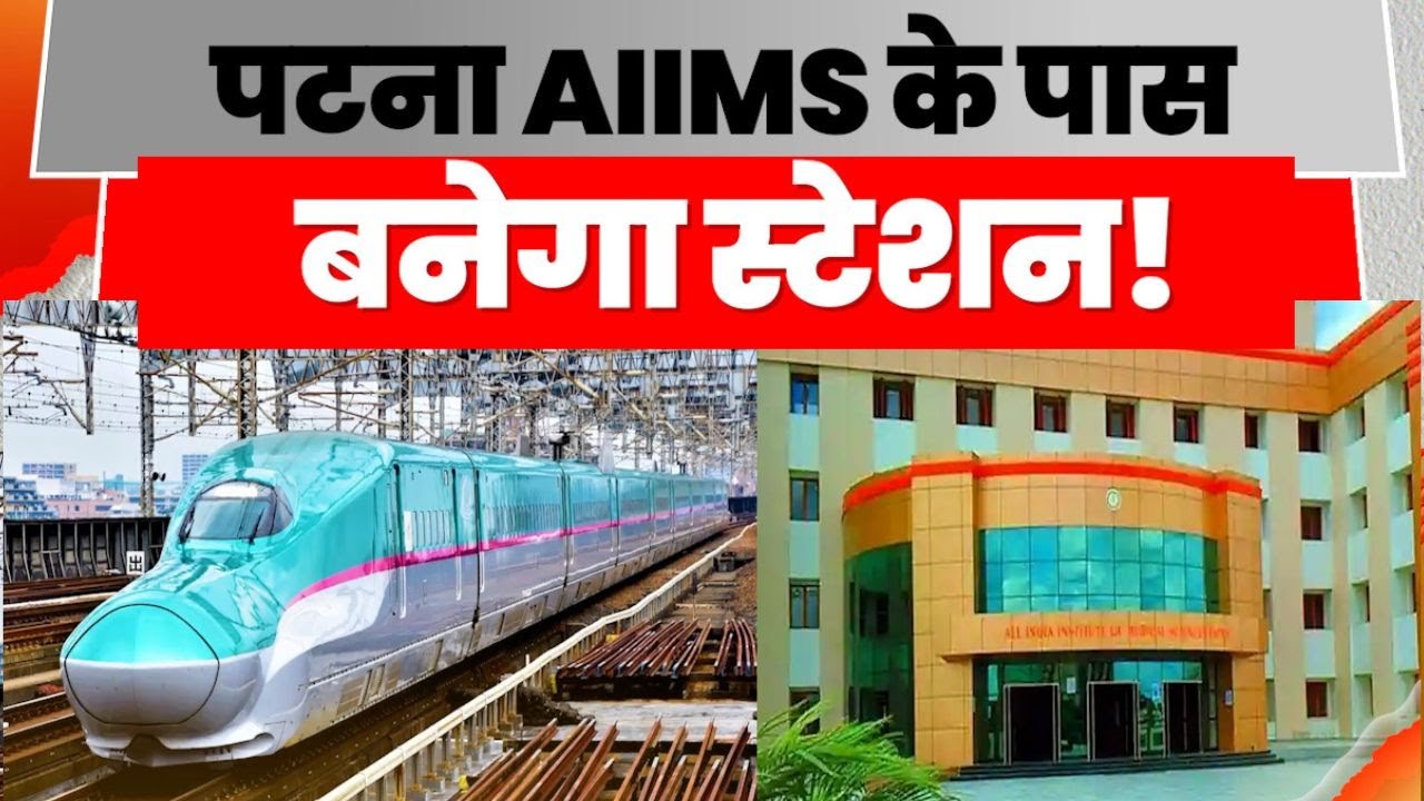 Bihar Bullet Train : पटना AIIMS के पास बनेगा स्टेशन ! | Bihar News