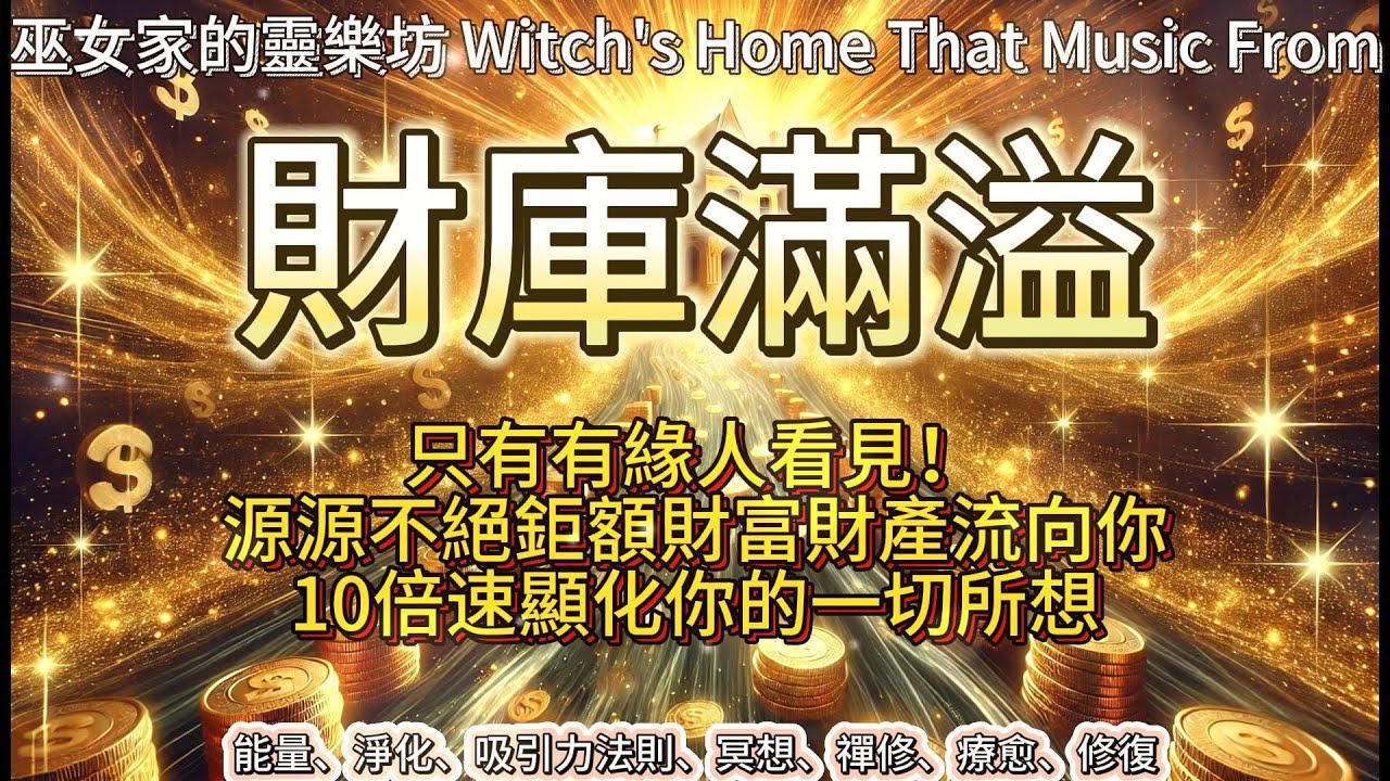 【5分鐘補財庫】錢會不停流向你！財庫滿溢💰10倍速度顯化巨額財富 #冥想 #MEDITATION
