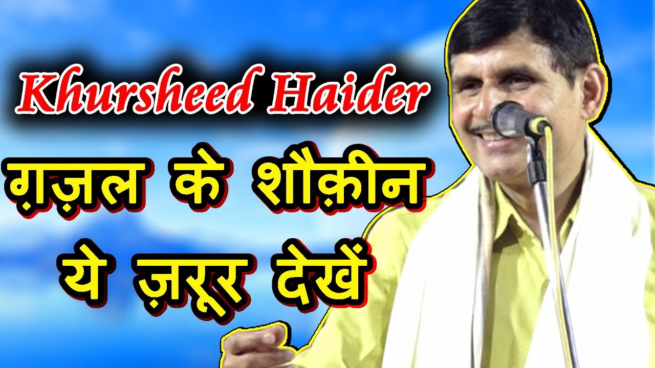 ग़ज़ल के शौक़ीन ये ज़रूर देखें KHURSHEED HAIDER, Bhiwandi Mushaira 05/03/2019, Mushaira Media