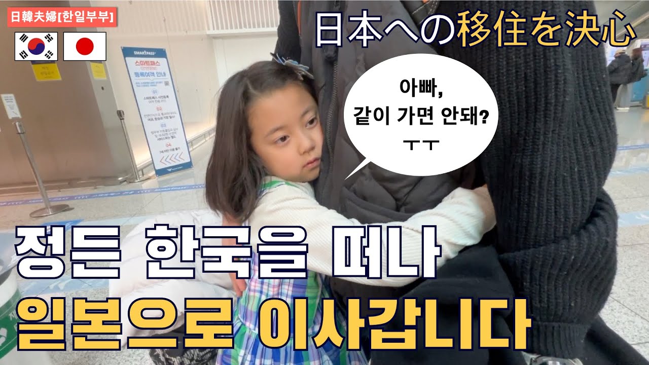 (한일부부) 정든 한국을 떠나 일본으로 이사갑니다