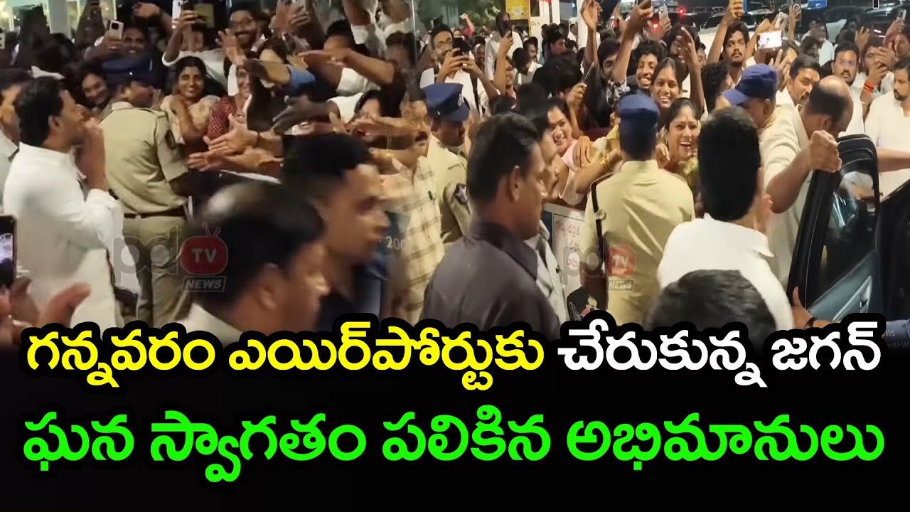 గన్నవరంకు చేరుకున్న జగన్ | Ys Jagan Visuals At Gannavaram Airport | PDTV News