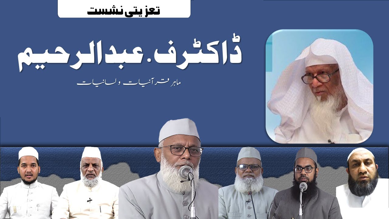 Dr. V. Abdur Rahim || ڈاکٹرف. عبد الرحیم