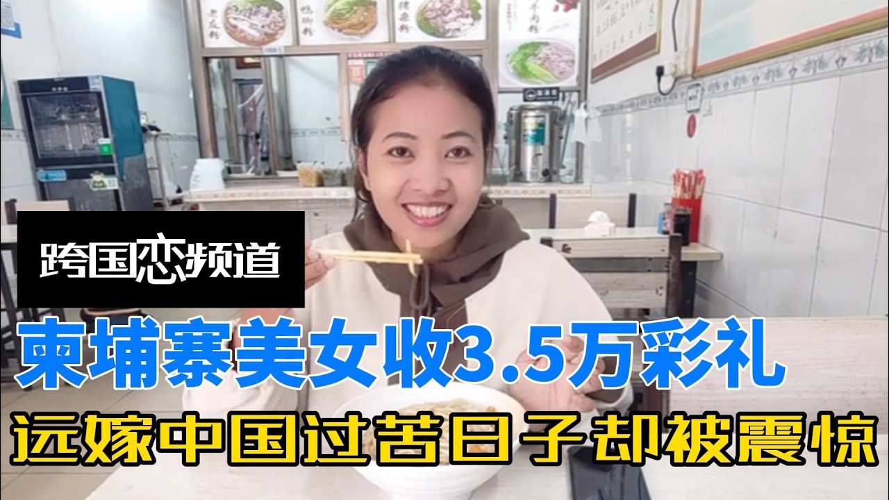柬埔寨美女收3 5万彩礼，本以为远嫁中国农村过苦日子，却被中国大手笔震惊