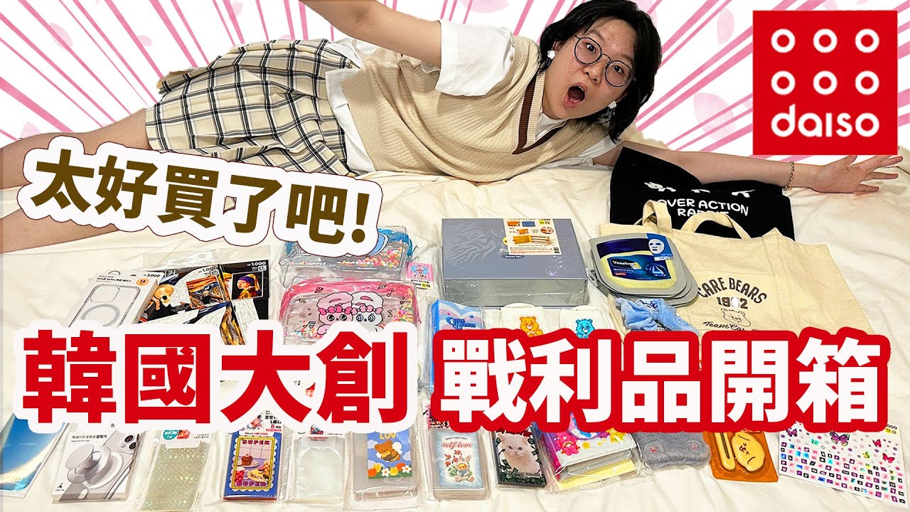 【開箱】買爆了! 韓國大創DAISO戰利品開箱 超多沒看過的商品 有趣 可愛 文具 通通只要台幣25元! [NyoNyoTV妞妞TV]