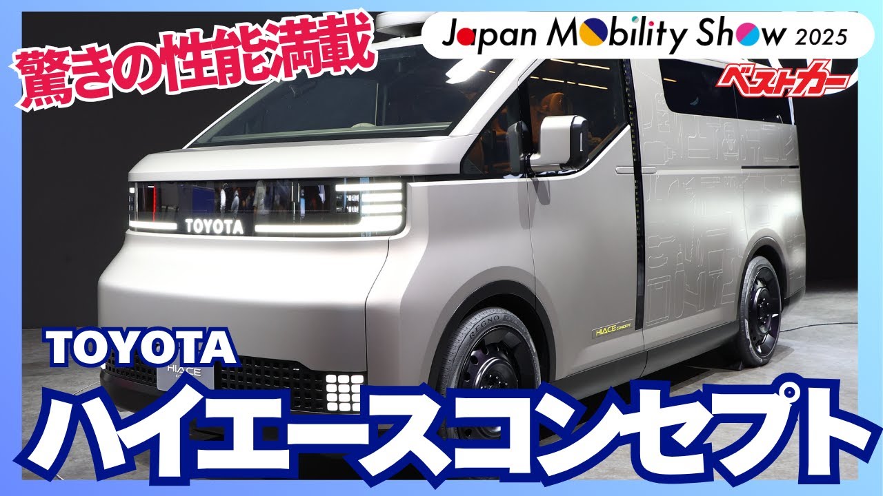 次期ハイエースと次期タウンエースが同時公開!! 次のカローラも姿を現す！【ジャパンモビリティショー2025／トヨタ】