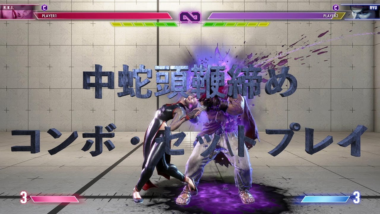 【スト6】AKI中蛇頭鞭締めコンボ・セットプレイ