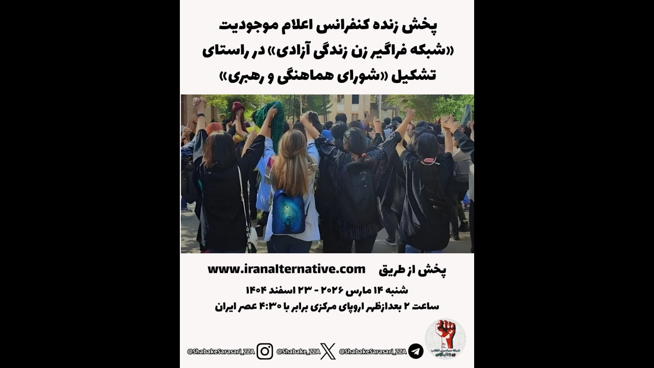 پخش زنده کنفرانس اعلام موجودیت «شبکه فراگیر زن زندگی آزادی» در راستای تشکیل «شورای هماهنگی و رهبری»