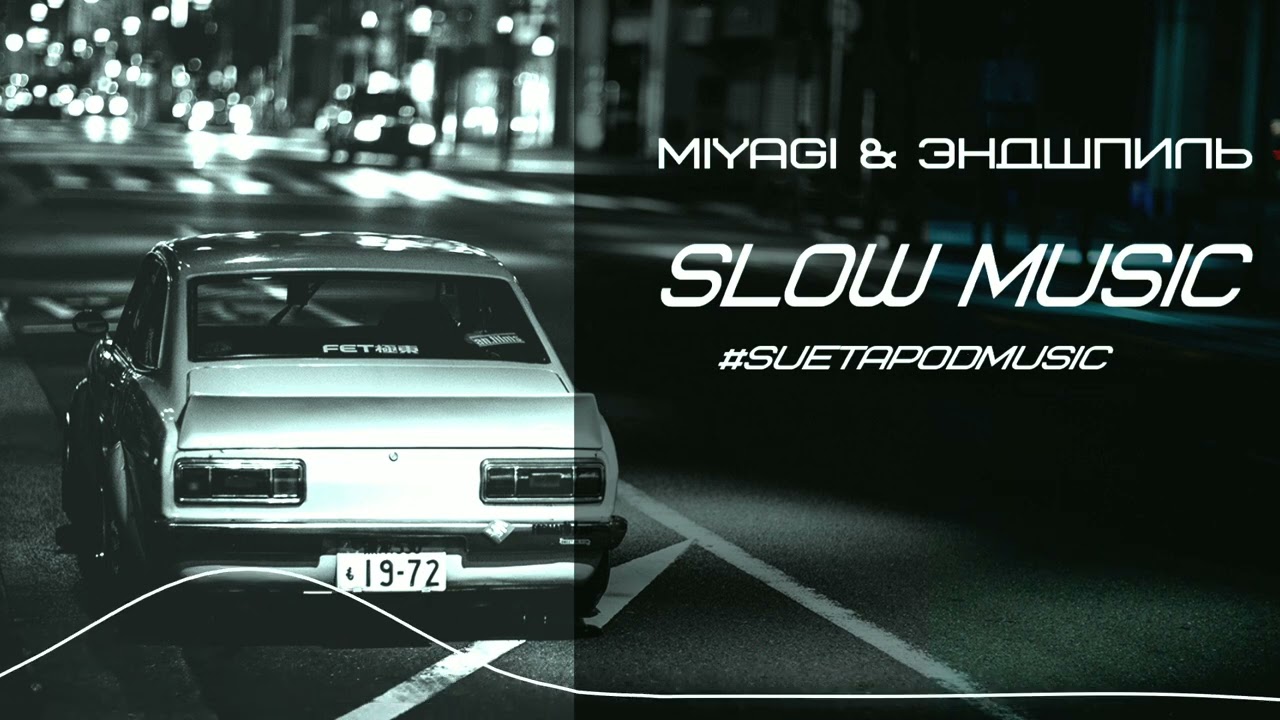 🔥 TOP SLOW / REVERB MUSIC 🔥MiyaGi & Эндшпиль l кайф в машину ( bassboosted ) / подборка для души