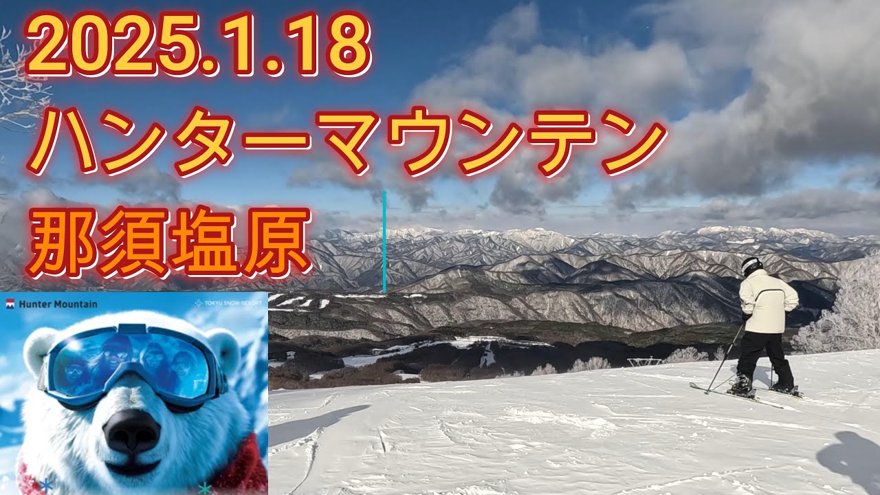 #ハンターマウンテン那須塩原　2025年1月18日滑りに来たよ〜やらないと上手くならないからね