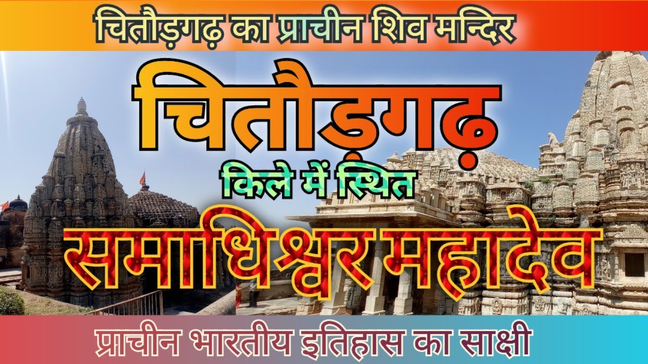 chittorgarh fort | समाधिश्वर महादेव चित्तौड़गढ़ | samadhishwara mahadeva Chittorgarh | samadhishwar