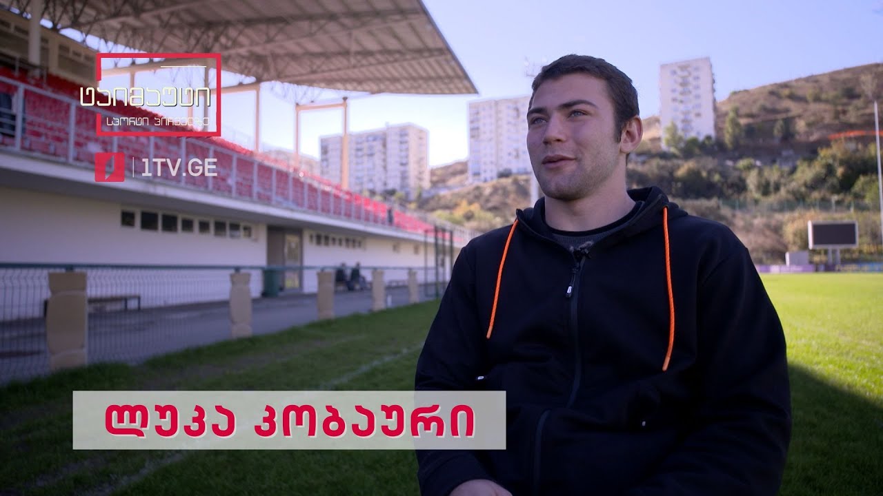 #დაიმახსოვრეთ - მორაგბე ლუკა კობაური #ტაიმაუტი