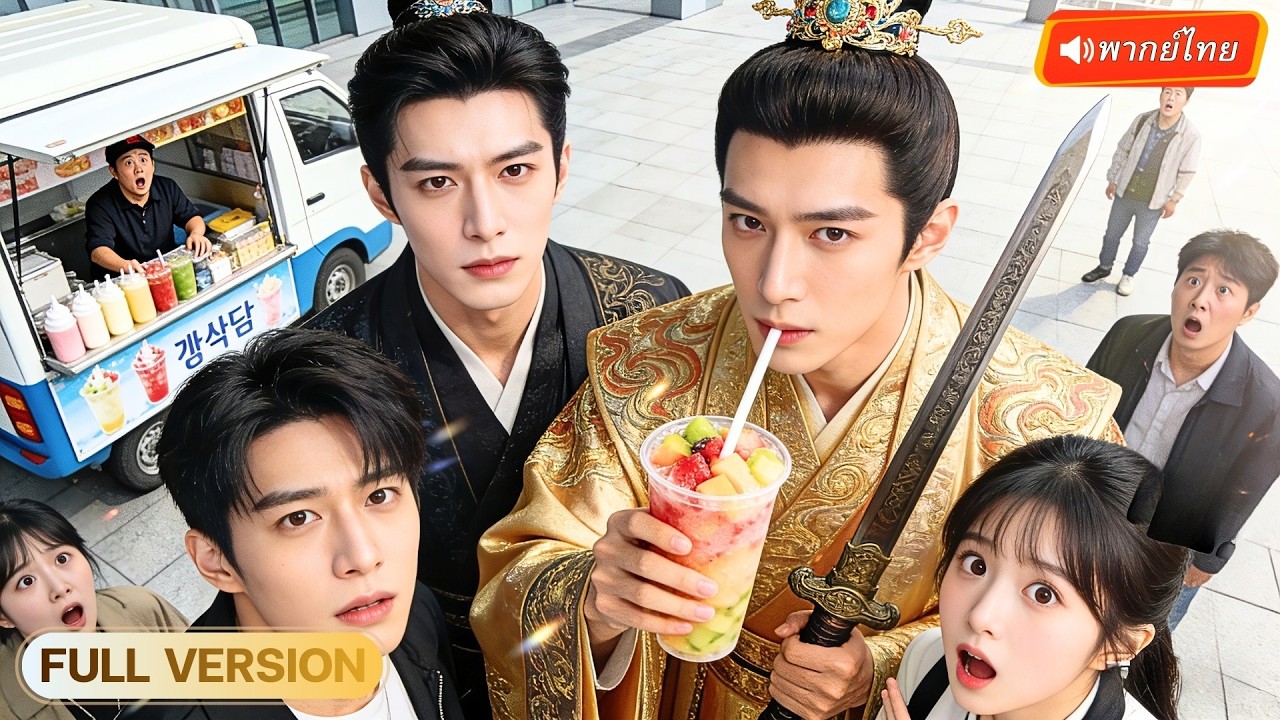 องค์รัชทายาททะลุมิติมายุคปัจจุบัน หวังเป็นสุดยอดเซียนเทพ แต่กลับติดชานมจนกลับบ้านไม่ได้!?