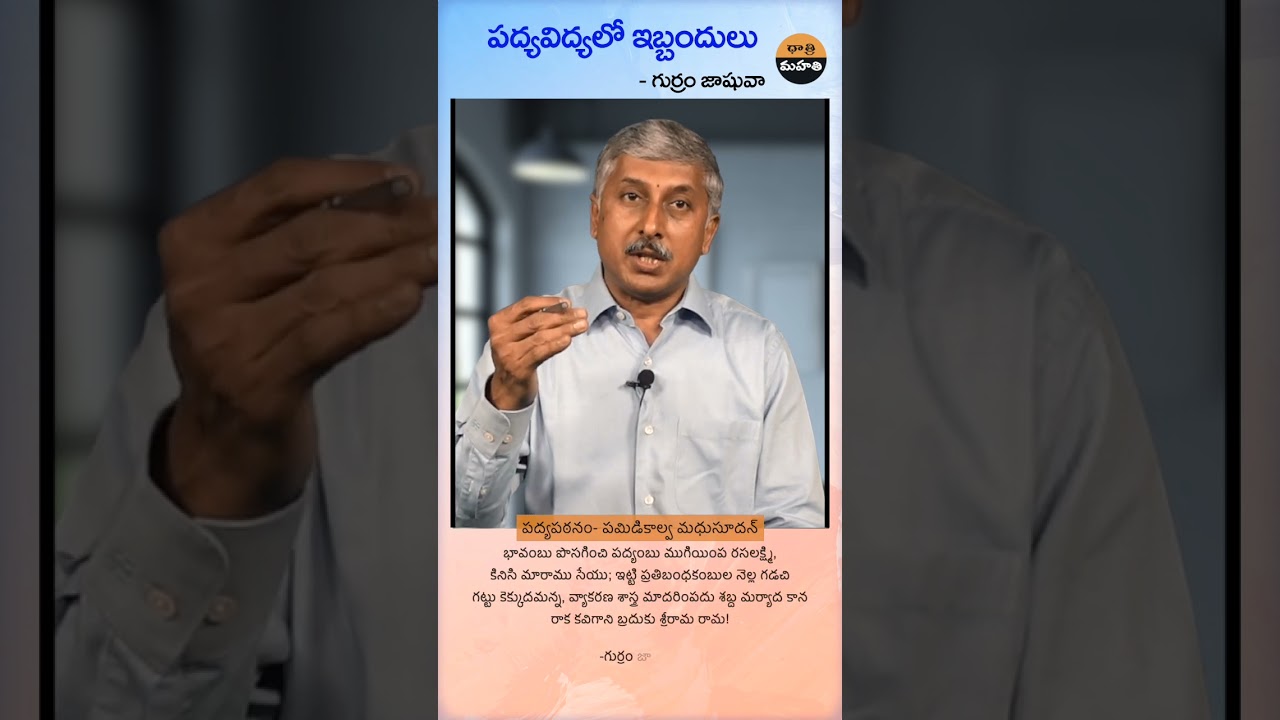 పద్యవిద్యలో ఇబ్బందులు | Dhatri Mahati