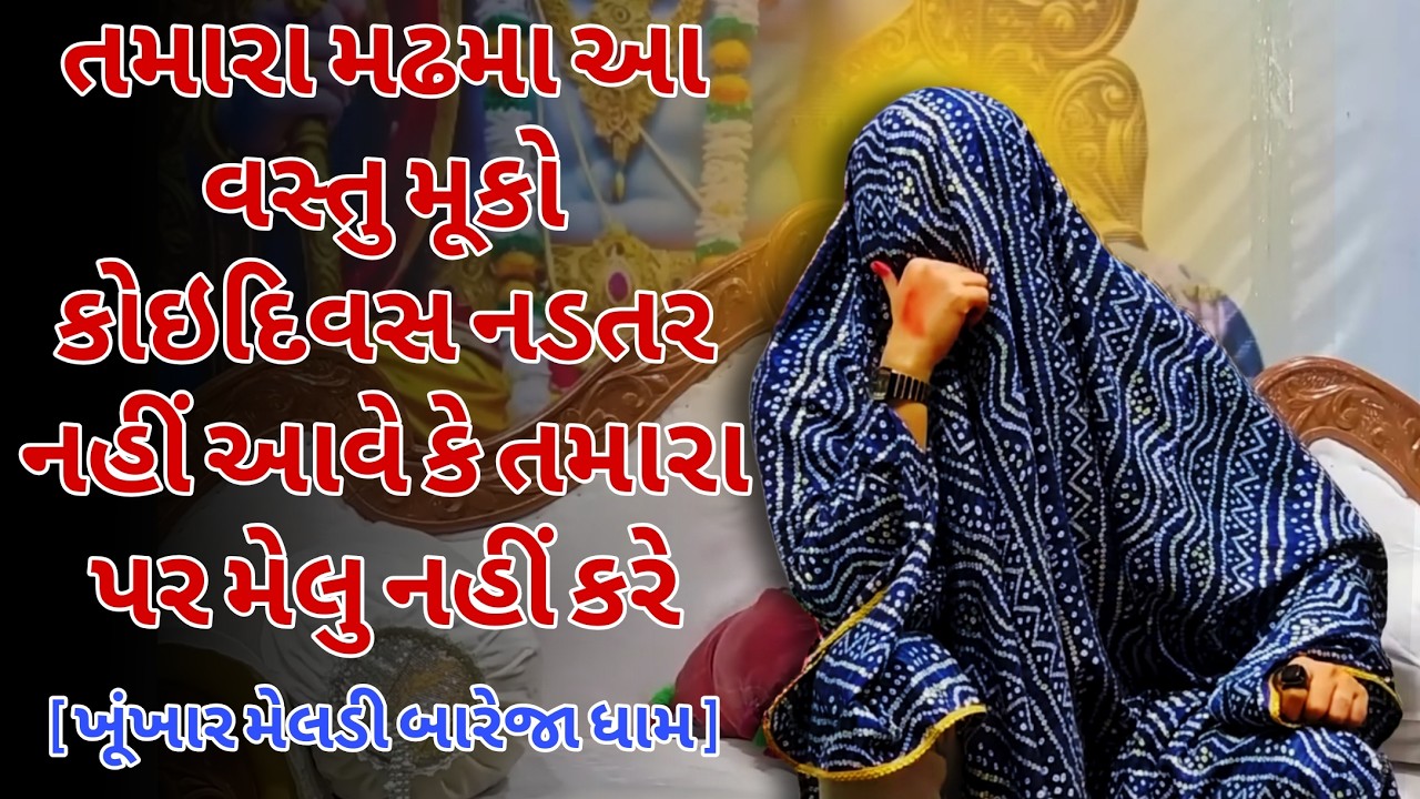 આ વસ્તુ મઢમા મૂકો પછી સુખી થશો | ખૂંખાર 🙏 મેલડી | બારેજા ધામ 🚩 #ખૂંખારમેલડી