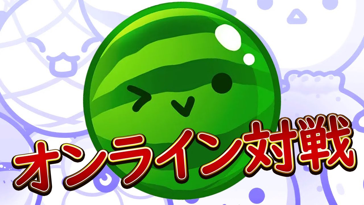 『スイカゲーム』のオンライン対戦をもうちょっと遊びたい