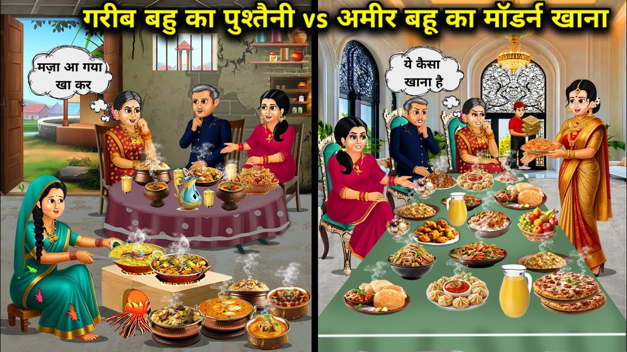 गरीब बहू का पुश्तैनी vs अमीर बहू का मॉडर्न खाना||Hindi Cartoon Stories|| Poor Daughter in law..!