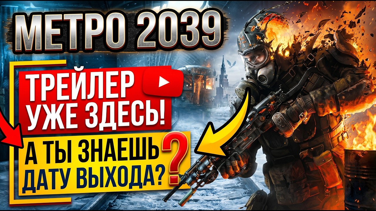 METRO 2039 | ТРЕЙЛЕР ВЫШЕЛ! ВЫХОД ЭТОЙ ЗИМОЙ! МЕТРО 4 УЖЕ ЗДЕСЬ | ПЕРВЫЙ ВЗГЛЯД НА МЕТРО 2039