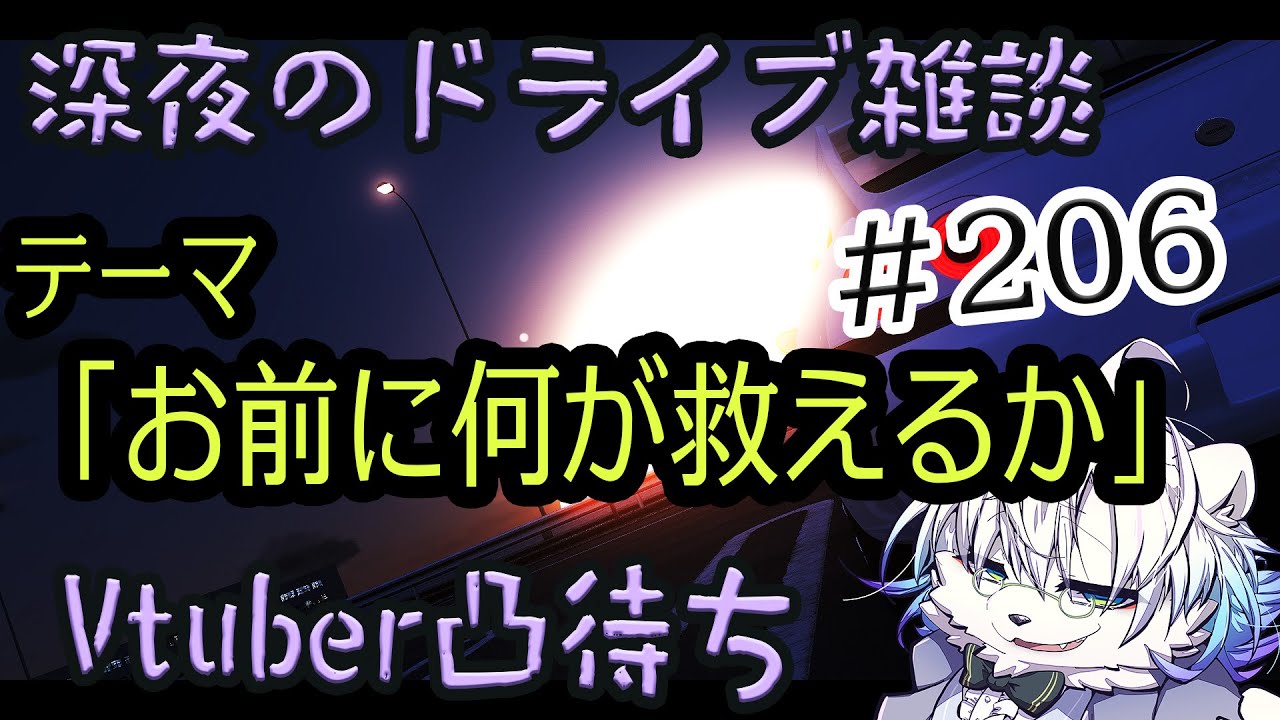 【首都高/assettocorsa】深夜のドライブ配信、Vtuber凸有#206  【Vtuber熊白デボア】