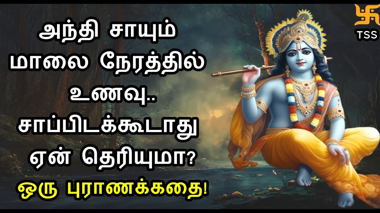 அந்தி சாயும் மாலை நேரத்தில் உணவு..சாப்பிடக்கூடாது ஏன் தெரியுமா? ஒரு புராணக்கதை! TSS