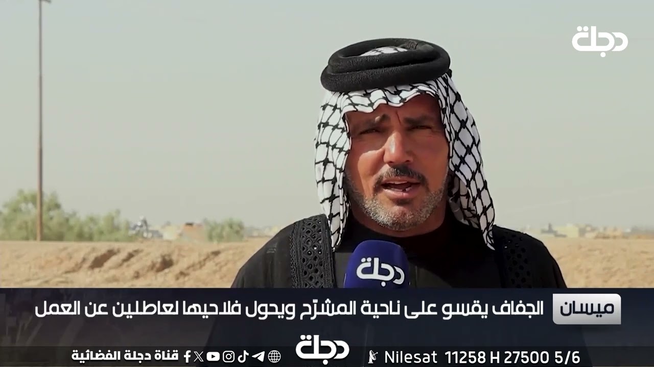 الجفاف يقسو على ناحية المشرح في #ميسان ويحول فلاحيها لعاطلين عن العمل