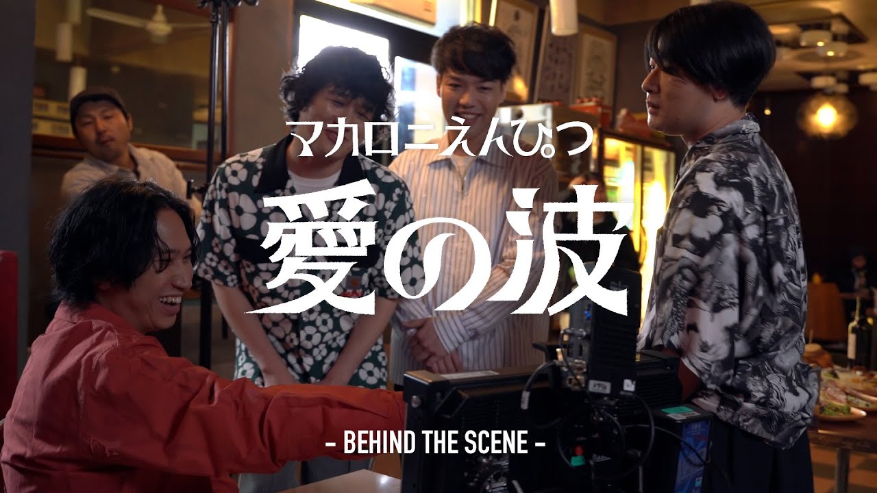 マカロニえんぴつ「愛の波」Behind The Scenes