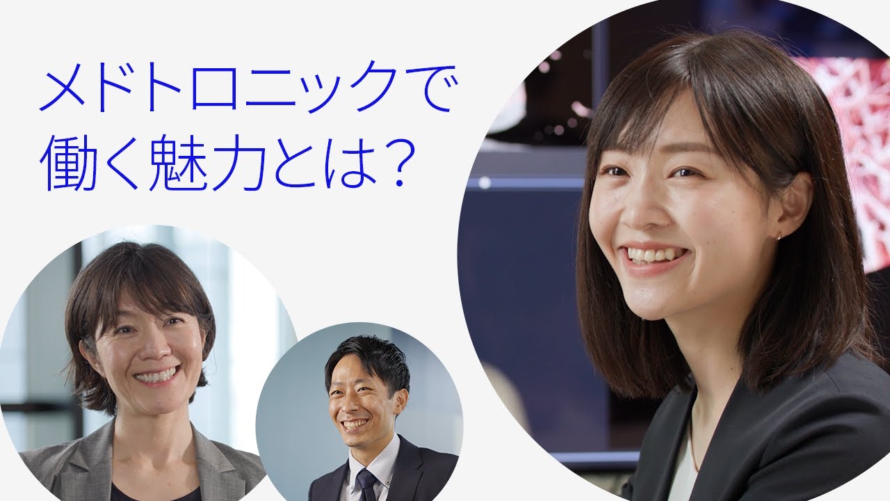 メドトロニックで働く魅力とは？