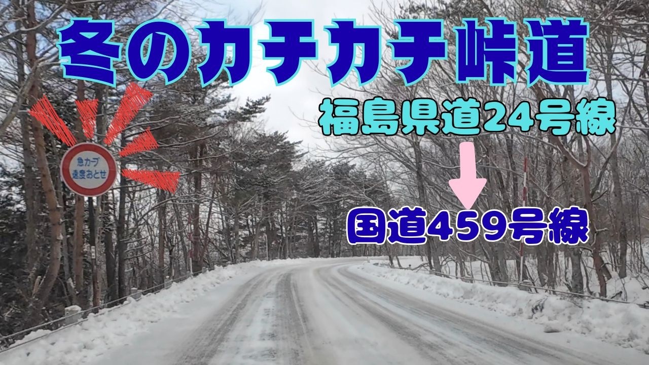 【凍結路】福島県道24号線　母成グリーンラインから裏磐梯スキー場　ドライブ動画