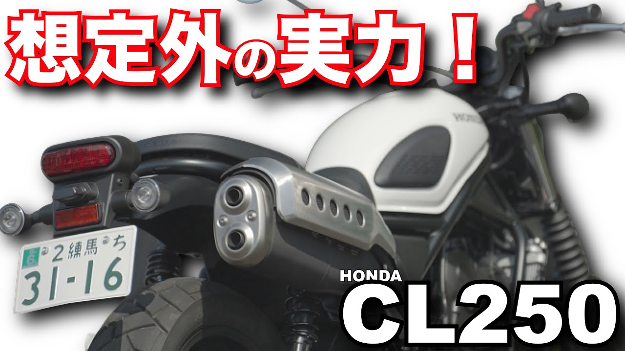 CL250（ホンダ）は想定外の実力の持ち主だった！バイク試乗インプレ～HONDA CL250 TEST RIDE