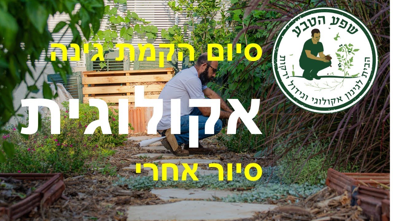 הקמת גינה לדוגמה- גינה אקולוגית