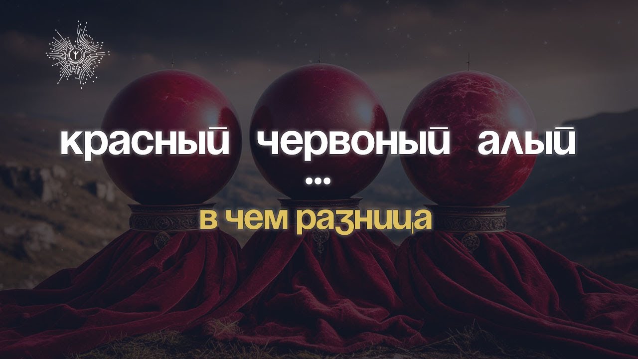 Красный, червоный и алый - в чем разница \ Язык и Космос