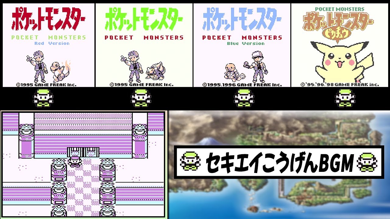 【初代赤緑青ピカ】〜セキエイこうげんBGM〜