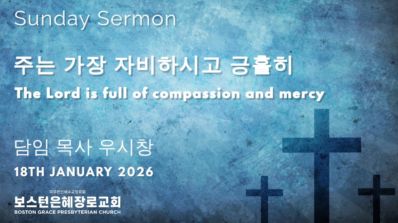 01/18/2026 - 주는 가장 자비하시고 긍휼히