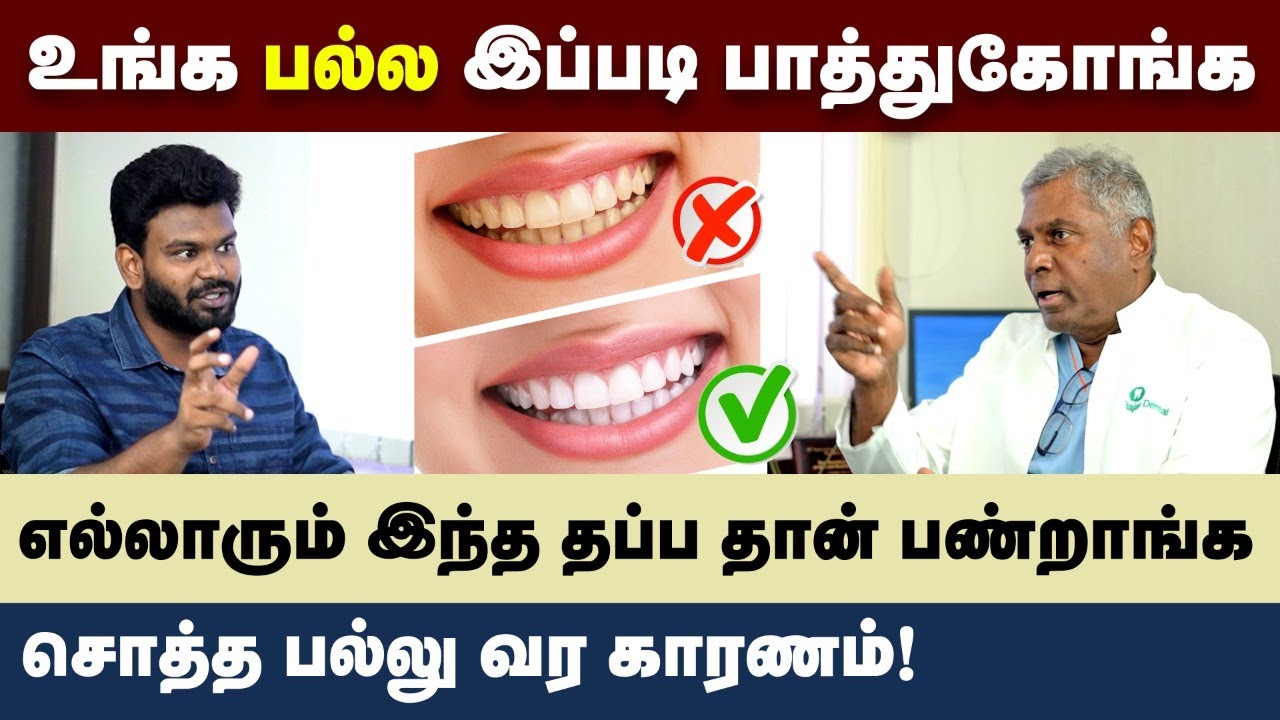 Dental care: பல் இல்லாததால் டாக்டர் சீட்டை தூக்கிப்போட்ட மாணவி😱 | Positivitea | பல் பற்றிய தகவல்கள்