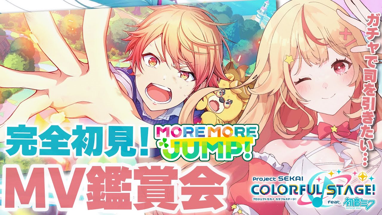 【 #プロセカ 】 完全初見MV鑑賞会！元ボカロ厨とモモジャンのオススメMV見よ～！【#新人uber／天海ぷらね】