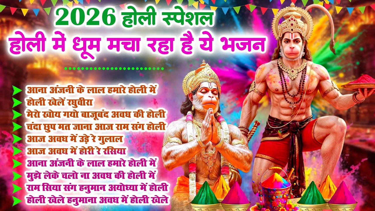 हनुमान जी के सुपरहिट होली भजन | Hanuman Ji Holi Bhajan | New Superhit Hanuman Ji Holi Bhajan 2026