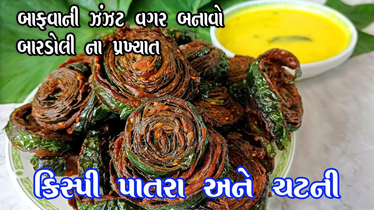 bardoli famous crispy Patra Recipe | બારડોલીના ફેમસ કિસ્પી પાતરા |Fried Patra | Gujarati Farsan