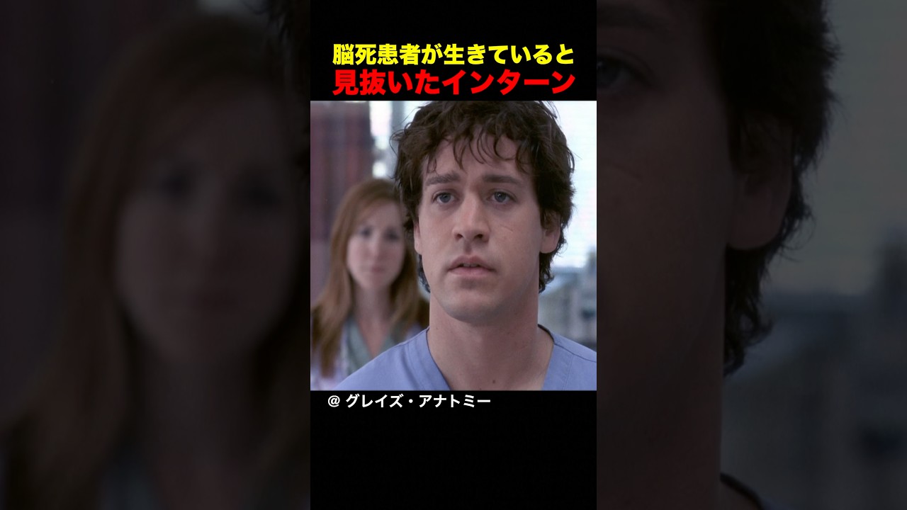 脳死患者が生きていると見抜いたインターン