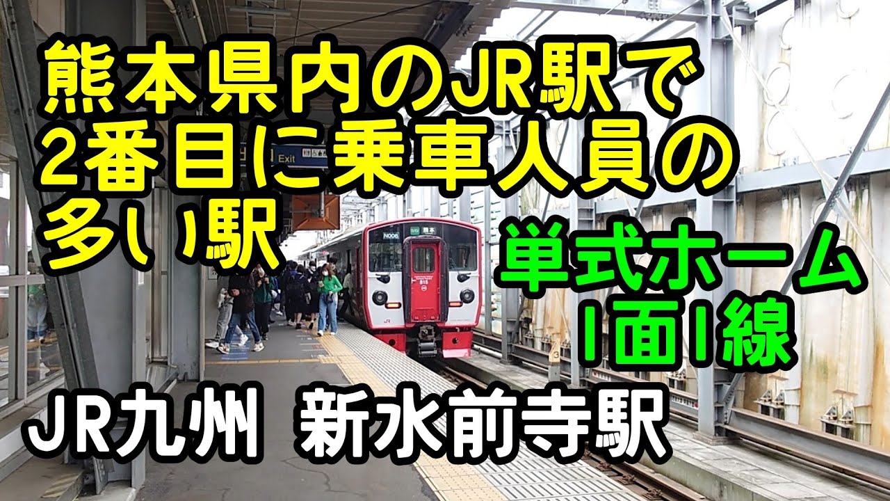 JR九州 新水前寺駅　熊本県内のJR駅で2番目に乗車人員の多い駅　単式ホーム1面1線
