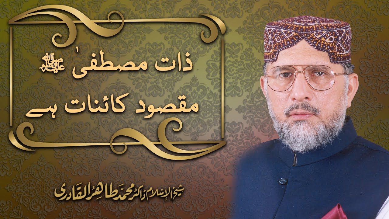 Zat e Mustafa ﷺ Maqsood e Kainat Hay | Shaykh-ul-Islam Dr Muhammad Tahir-ul-Qadri
