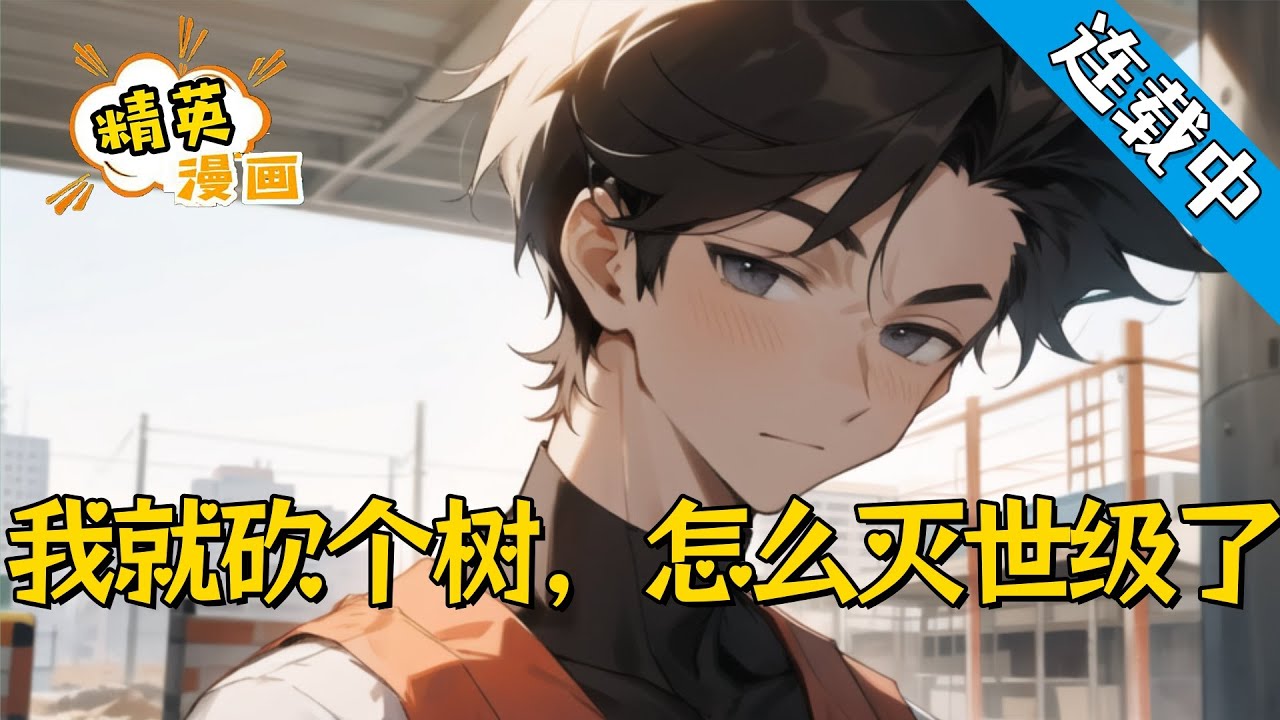 【全集连载中】《我就砍个树，怎么灭世级了》为了给两个妹妹赚学费医药费和生活费，林夏什么工作都做过，这次，为了三万的月薪，他来到了大森林公司当伐木工，深入大山独自一人砍树。#小说 #都市 #精英漫画