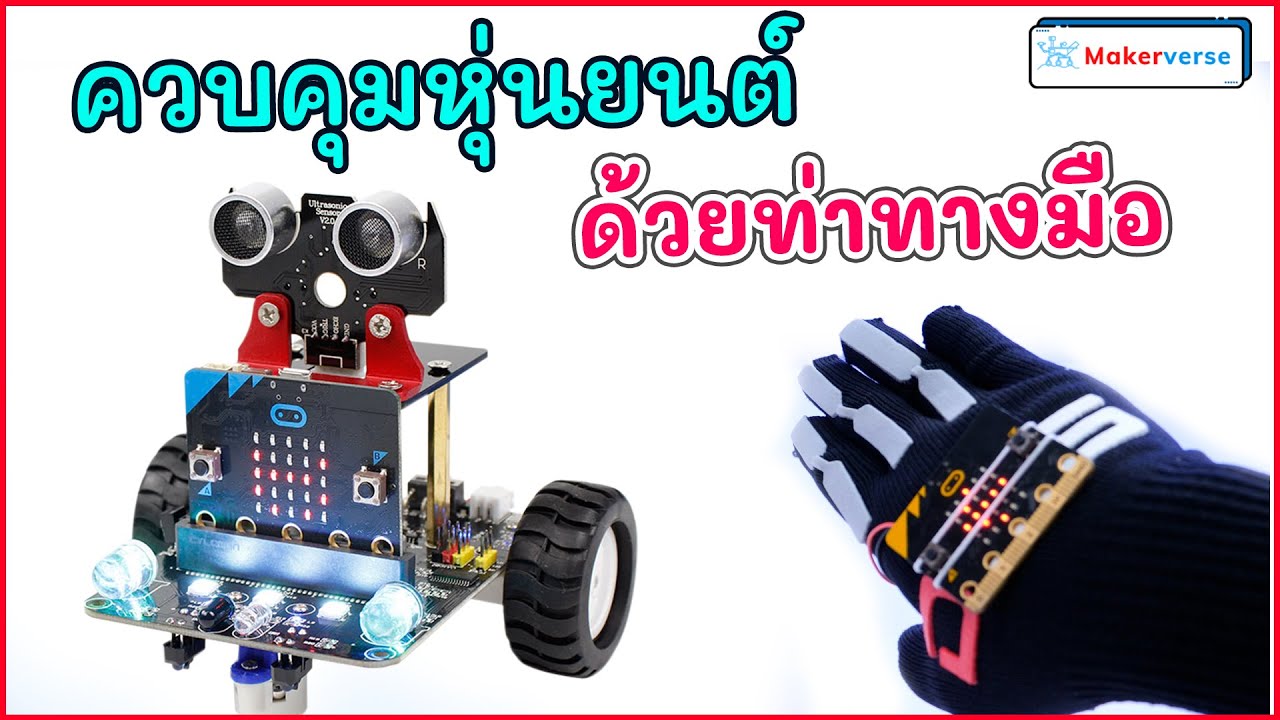 ควบคุมหุ่นยนต์ micro:bit ด้วยท่าทางมือ | gesture control Robot