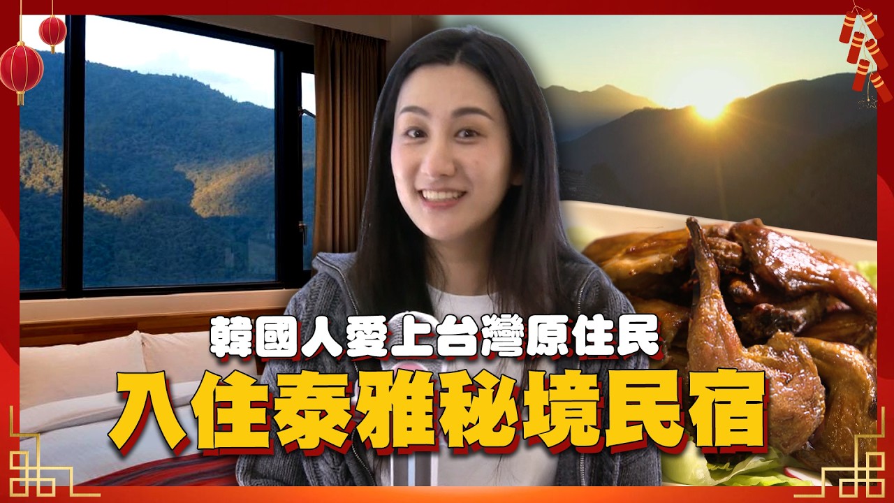 韓國人愛上泰雅山中民宿！柚木香套房、環山部落雪景令人沉醉【韓妞哈SAY YO】