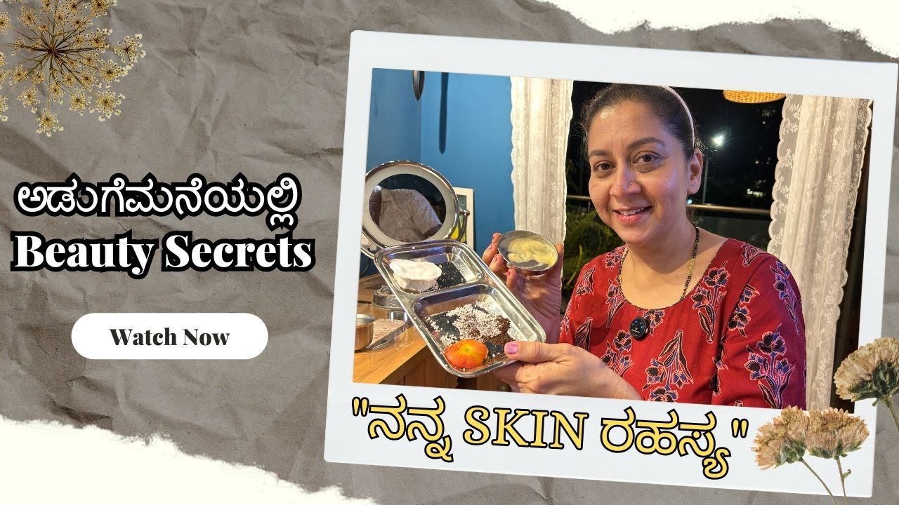 ಅಡುಗೆಮನೆಯಲ್ಲಿ Beauty Secrets | 
