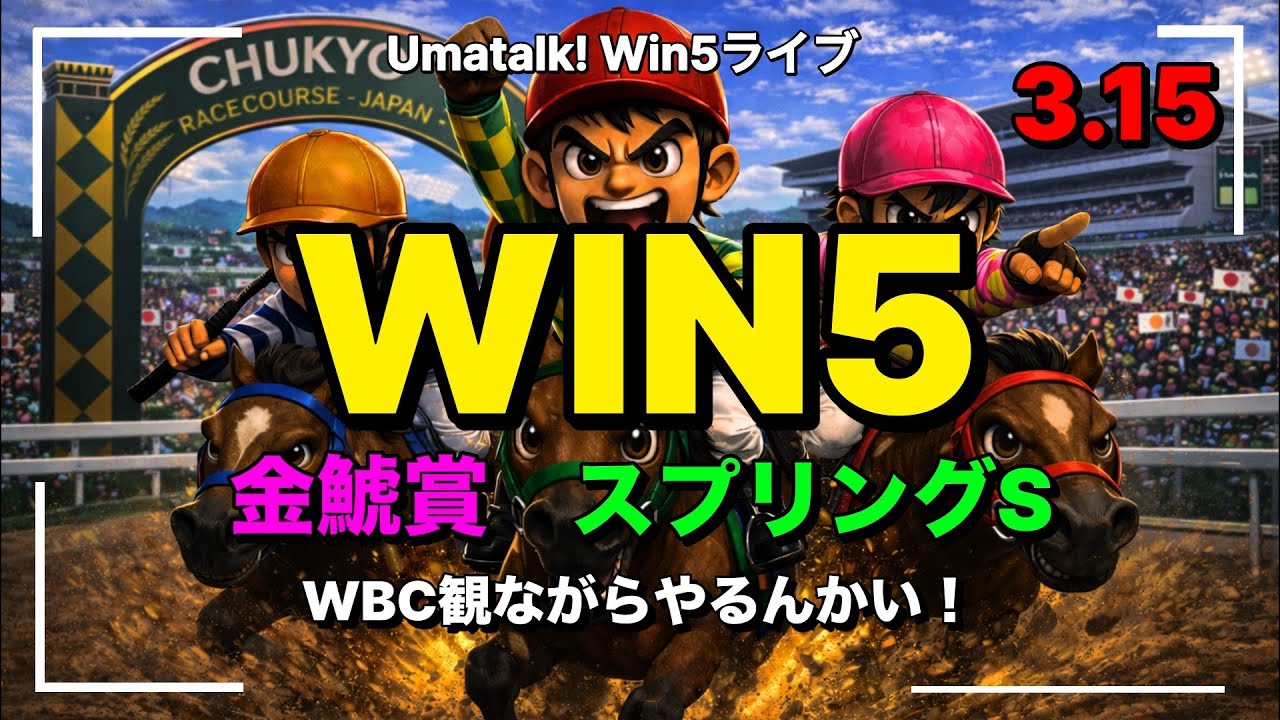【金鯱賞】スプリングステークスのWIN5の中央競馬予想ライブ！